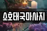 소호태국마사지