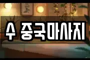 수 중국마사지