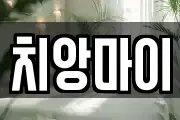 치앙마이