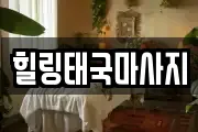 전남 여수시 화양면 마사지, 지압등 업체정보