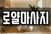 로얄마사지