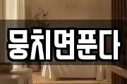 뭉치면푼다