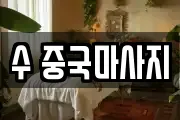 수 중국마사지