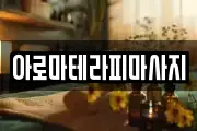 전남 여수시 화장동 마사지, 지압등 업체정보