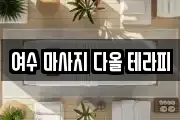 여수 마사지 다올 테라피