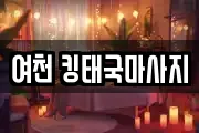 여천 킹태국마사지