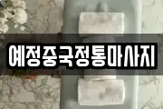 예정중국정통마사지