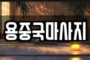 용중국마사지