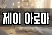 제이 아로마