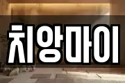 치앙마이