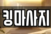 킹마사지