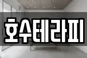 호수테라피