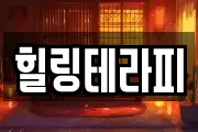 힐링테라피