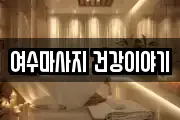 여수마사지 건강이야기