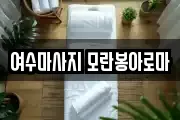 여수마사지 모란봉아로마