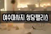 여수마사지 청담팰리스