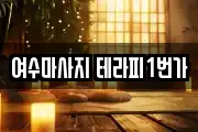 여수마사지 테라피1번가