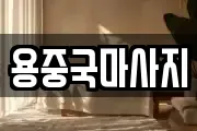 용중국마사지