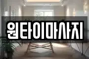 원타이마사지