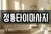 정통타이마사지