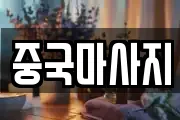 중국마사지