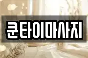 쿤타이마사지