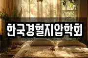 한국경혈지압학회