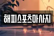 해피스포츠마사지