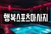 행복스포츠마사지