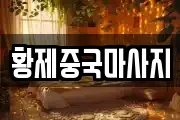 황제중국마사지
