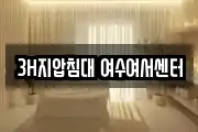 3H지압침대 여수여서센터