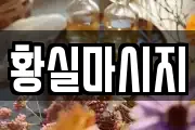 황실마시지