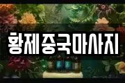 황제중국마사지