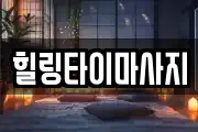 힐링타이마사지