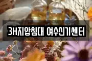 3H지압침대 여수신기센터