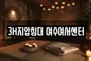 3H지압침대 여수여서센터