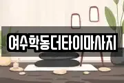 여수학동더타이마사지