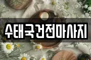 수태국건전마사지