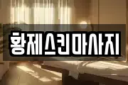 전남 영광군 영광읍 마사지, 지압등 업체정보