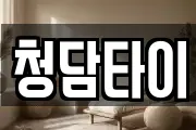 전남 영광군 마사지, 지압등 업체정보