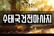 전남 영광군 홍농읍 마사지, 지압등 업체정보