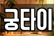 궁타이
