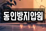 동인방지압원