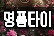명품타이