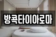 방콕타이아로마