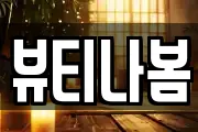 뷰티나봄