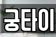 궁타이