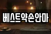 베스트약손안마