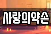 사랑의약손