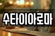 수타이아로마